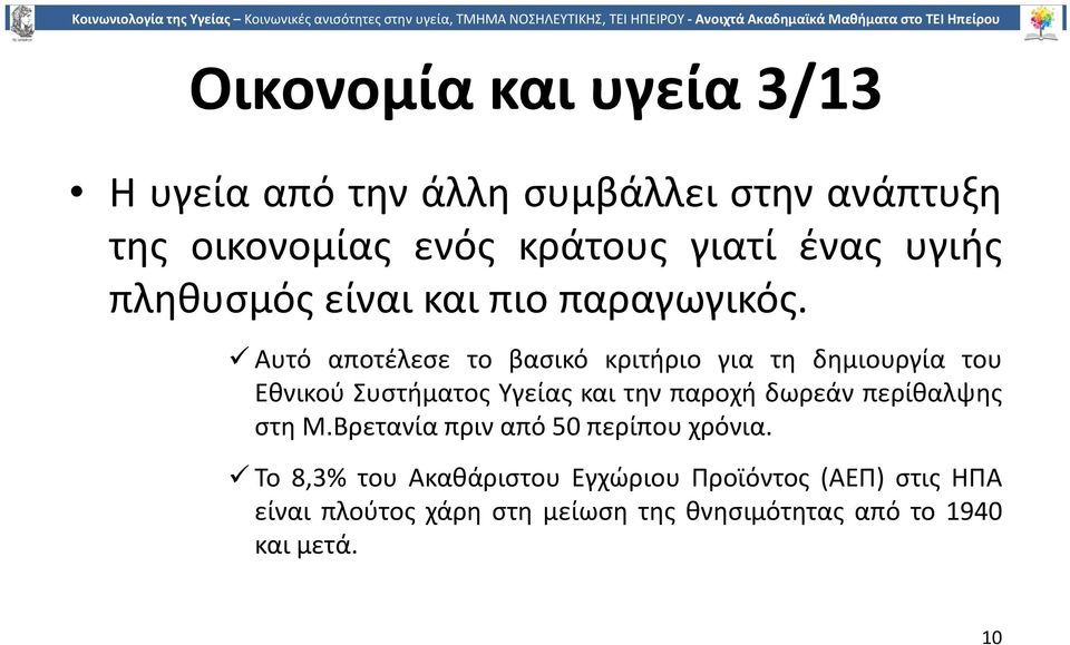 Αυτό αποτέλεσε το βασικό κριτήριο για τη δημιουργία του Εθνικού Συστήματος Υγείας και την παροχή δωρεάν