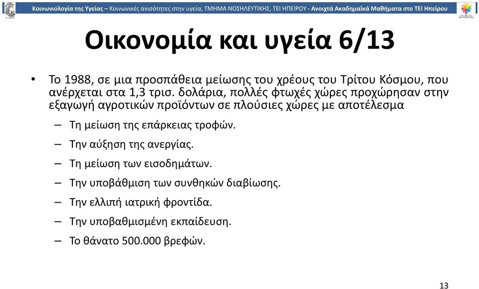 δολάρια, πολλές φτωχές χώρες προχώρησαν στην εξαγωγή αγροτικών προϊόντων σε πλούσιες χώρες με αποτέλεσμα Τη