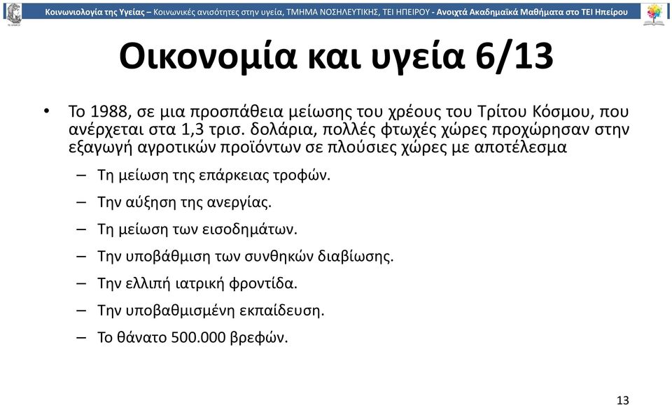 δολάρια, πολλές φτωχές χώρες προχώρησαν στην εξαγωγή αγροτικών προϊόντων σε πλούσιες χώρες με αποτέλεσμα Τη