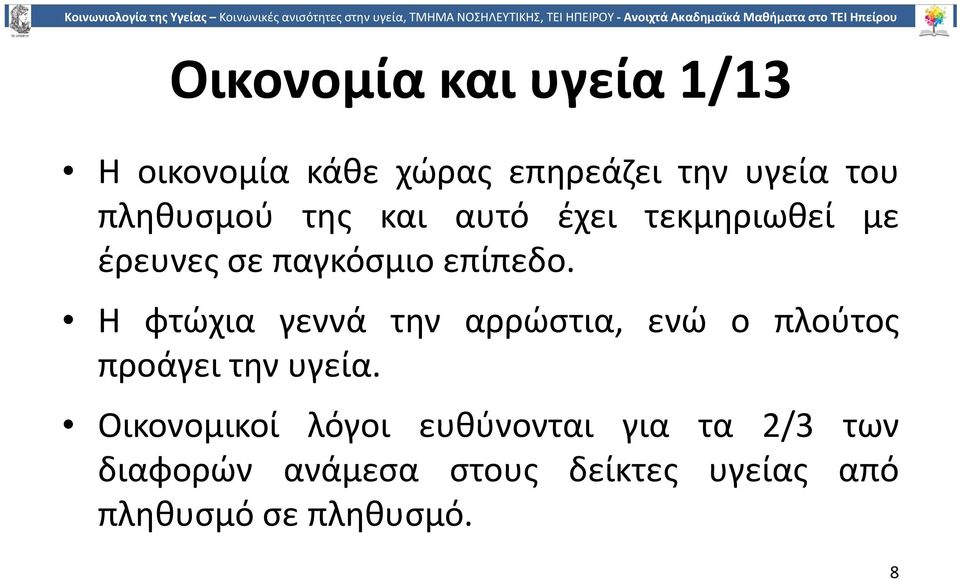 Η φτώχια γεννά την αρρώστια, ενώ ο πλούτος προάγει την υγεία.