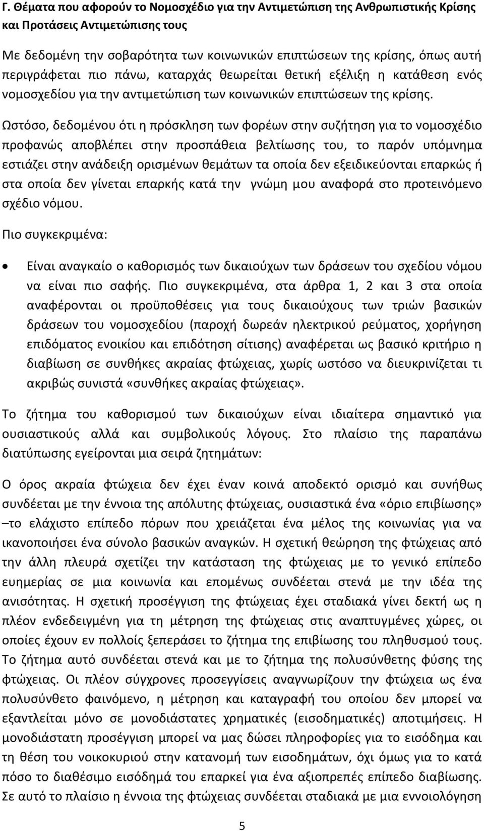 Ωστόσο, δεδομένου ότι η πρόσκληση των φορέων στην συζήτηση για το νομοσχέδιο προφανώς αποβλέπει στην προσπάθεια βελτίωσης του, το παρόν υπόμνημα εστιάζει στην ανάδειξη ορισμένων θεμάτων τα οποία δεν