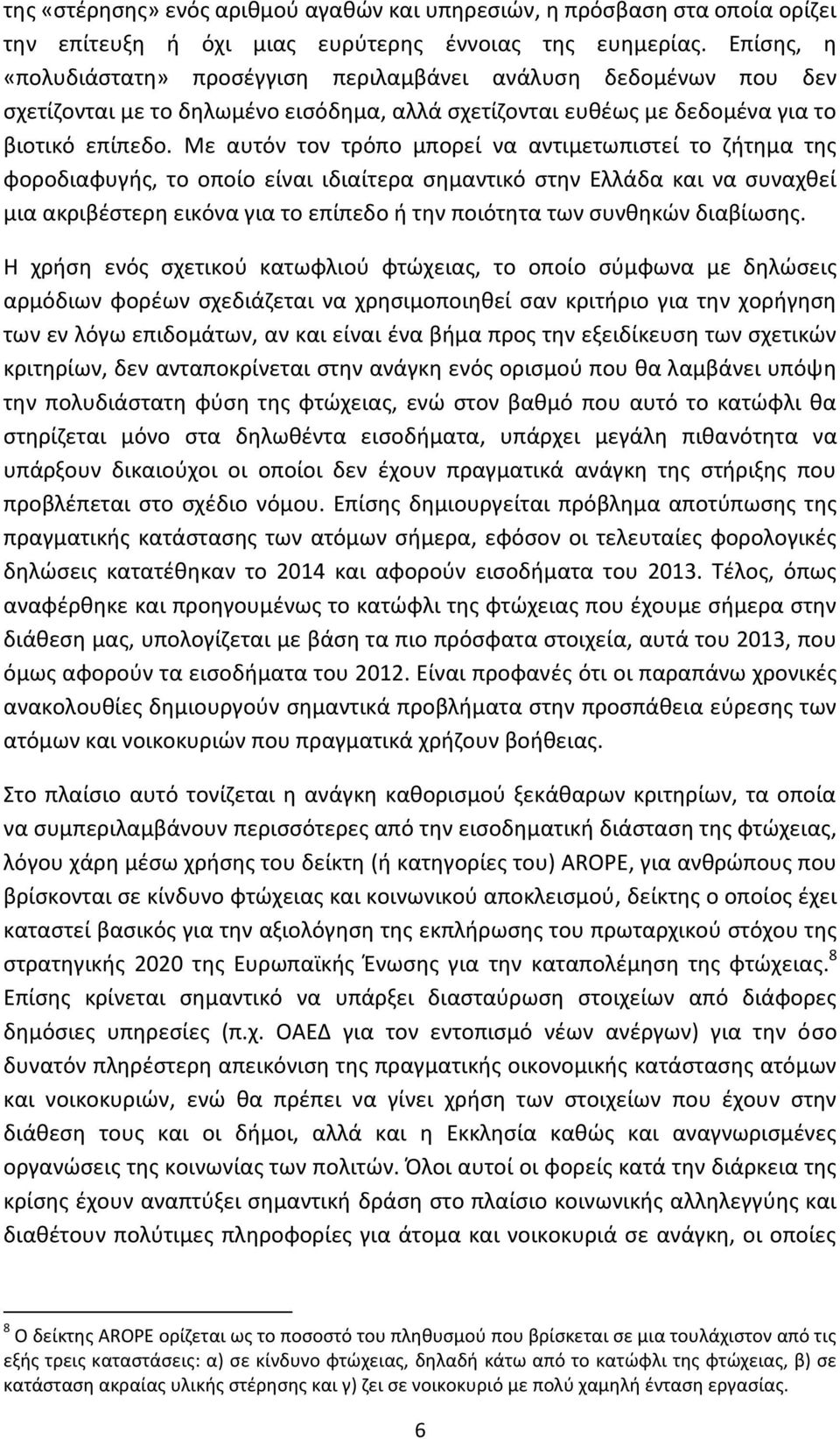 Με αυτόν τον τρόπο μπορεί να αντιμετωπιστεί το ζήτημα της φοροδιαφυγής, το οποίο είναι ιδιαίτερα σημαντικό στην Ελλάδα και να συναχθεί μια ακριβέστερη εικόνα για το επίπεδο ή την ποιότητα των