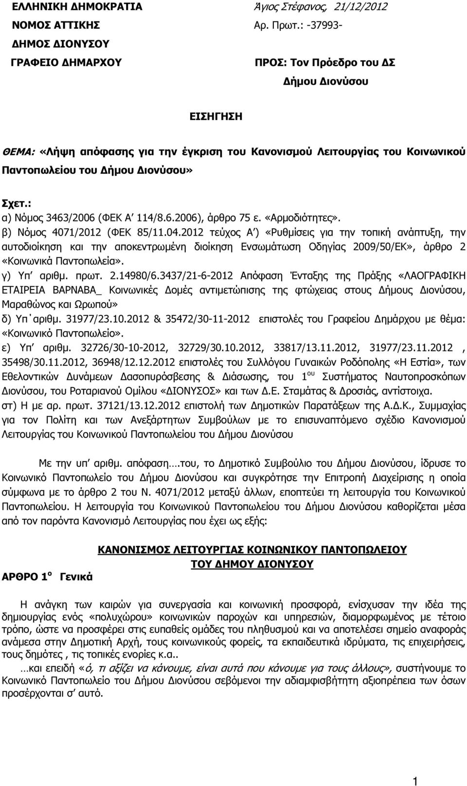 : α) Νόµος 3463/2006 (ΦΕΚ Α 114/8.6.2006), άρθρο 75 ε. «Αρµοδιότητες». β) Νόµος 4071/2012 (ΦΕΚ 85/11.04.