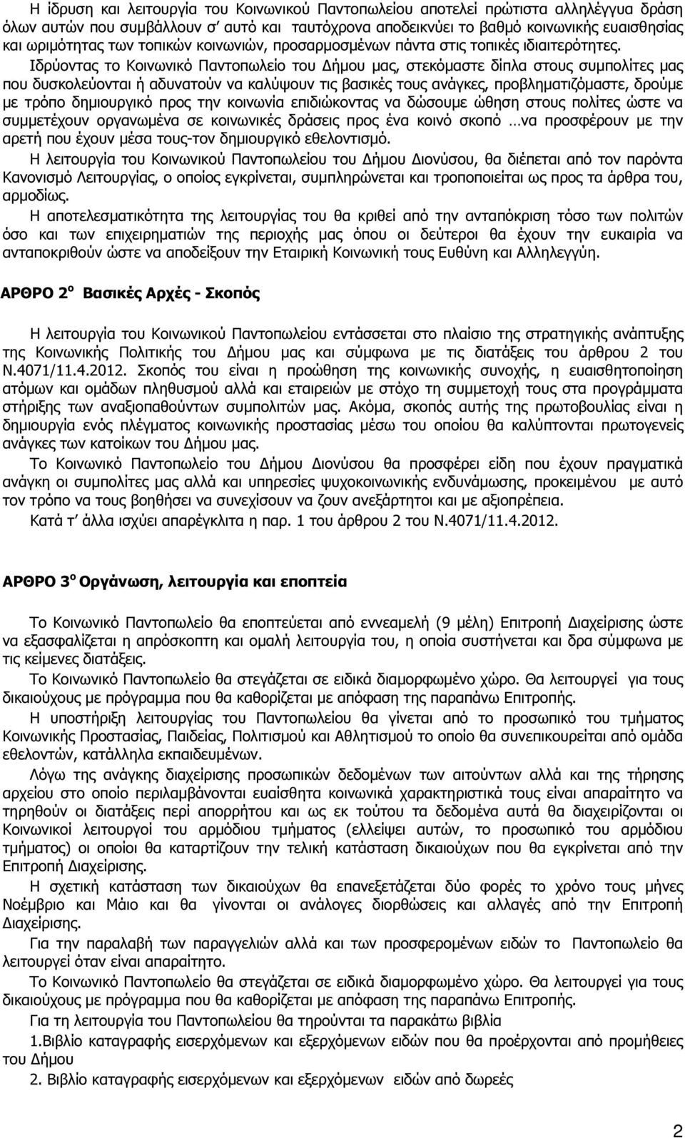 Ιδρύοντας το Κοινωνικό Παντοπωλείο του ήµου µας, στεκόµαστε δίπλα στους συµπολίτες µας που δυσκολεύονται ή αδυνατούν να καλύψουν τις βασικές τους ανάγκες, προβληµατιζόµαστε, δρούµε µε τρόπο