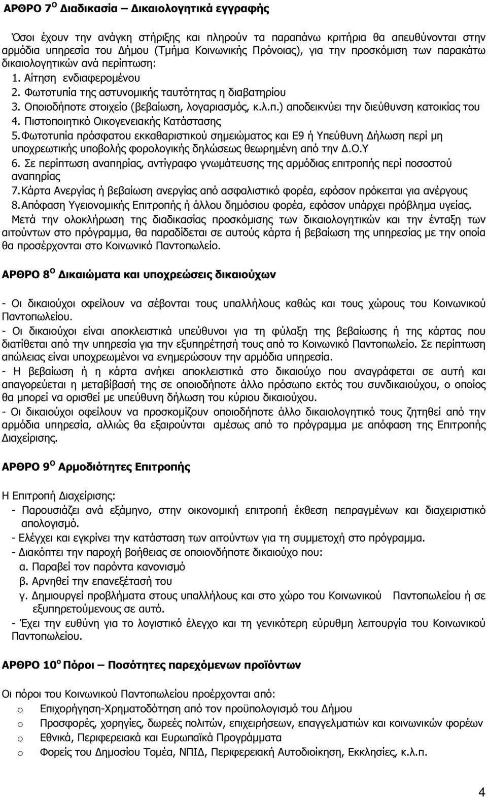 Πιστοποιητικό Οικογενειακής Κατάστασης 5. Φωτοτυπία πρόσφατου εκκαθαριστικού σηµειώµατος και Ε9 ή Υπεύθυνη ήλωση περί µη υποχρεωτικής υποβολής φορολογικής δηλώσεως θεωρηµένη από την.ο.υ 6.