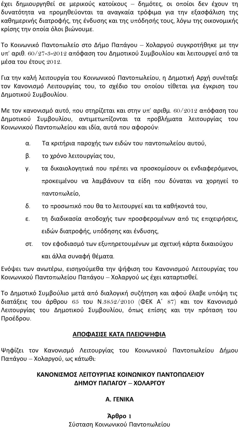 60/27-3-2012 απόφασθ του Δθμοτικοφ υμβουλίου και λειτουργεί από τα μζσα του ζτους 2012.