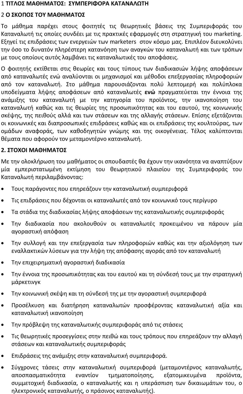 Επιπλέον διευκολύνει την όσο το δυνατόν πληρέστερη κατανόηση των αναγκών του καταναλωτή και των τρόπων με τους οποίους αυτός λαμβάνει τις καταναλωτικές του αποφάσεις.