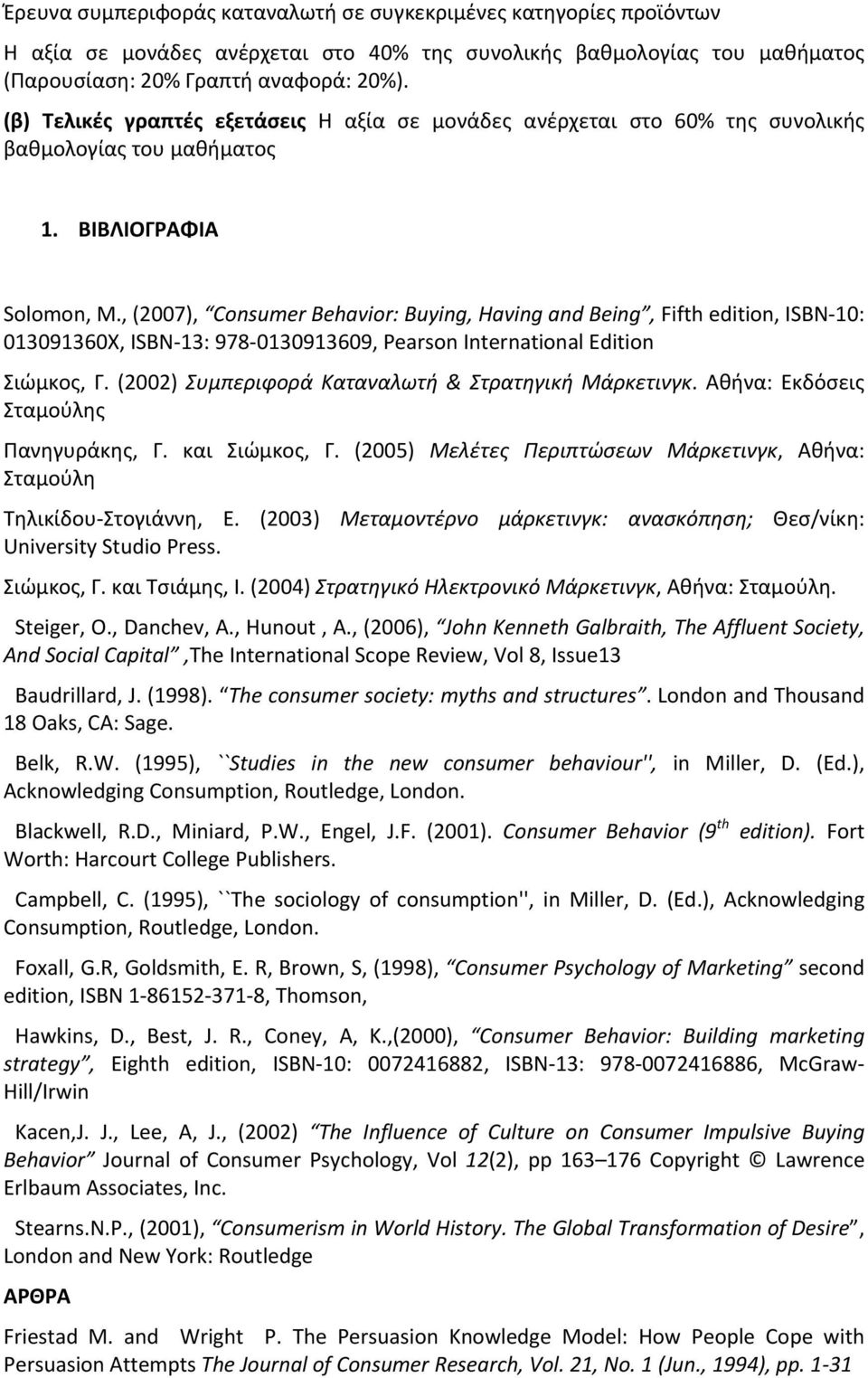 , (2007), Consumer Behavior: Buying, Having and Being, Fifth edition, ISBN 10: 013091360X, ISBN 13: 978 0130913609, Pearson International Edition Σιώµκος, Γ.