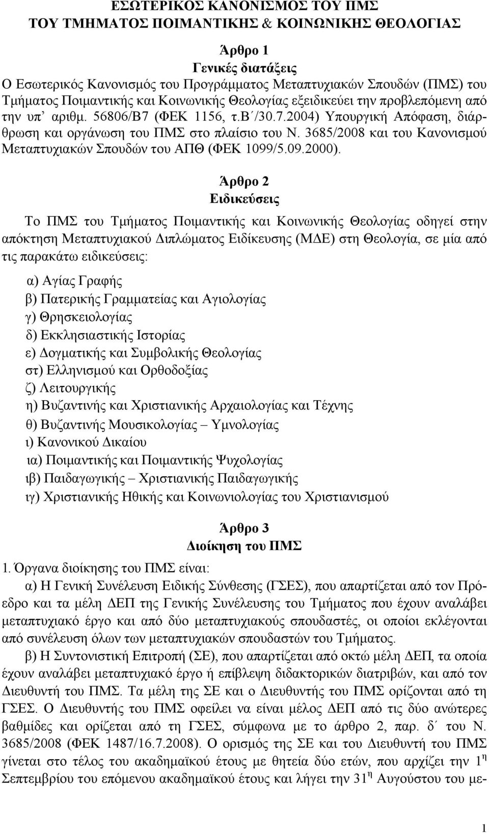 3685/2008 και του Κανονισµού Μεταπτυχιακών Σπουδών του ΑΠΘ (ΦΕΚ 1099/5.09.2000).