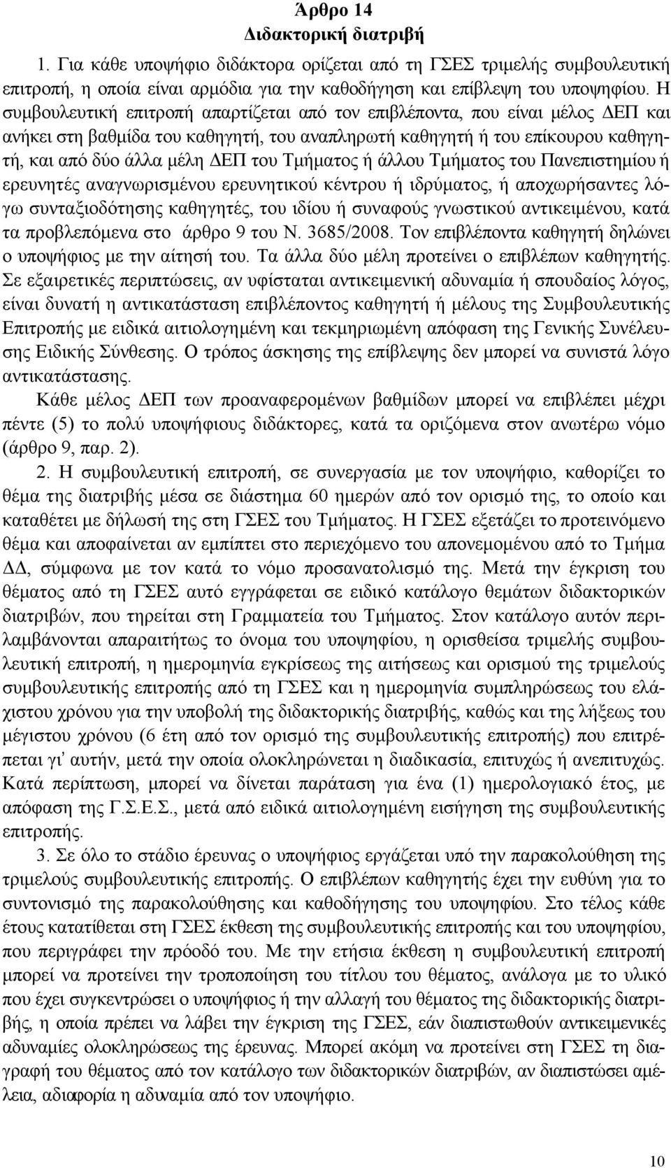 Τµήµατος ή άλλου Τµήµατος του Πανεπιστηµίου ή ερευνητές αναγνωρισµένου ερευνητικού κέντρου ή ιδρύµατος, ή αποχωρήσαντες λόγω συνταξιοδότησης καθηγητές, του ιδίου ή συναφούς γνωστικού αντικειµένου,