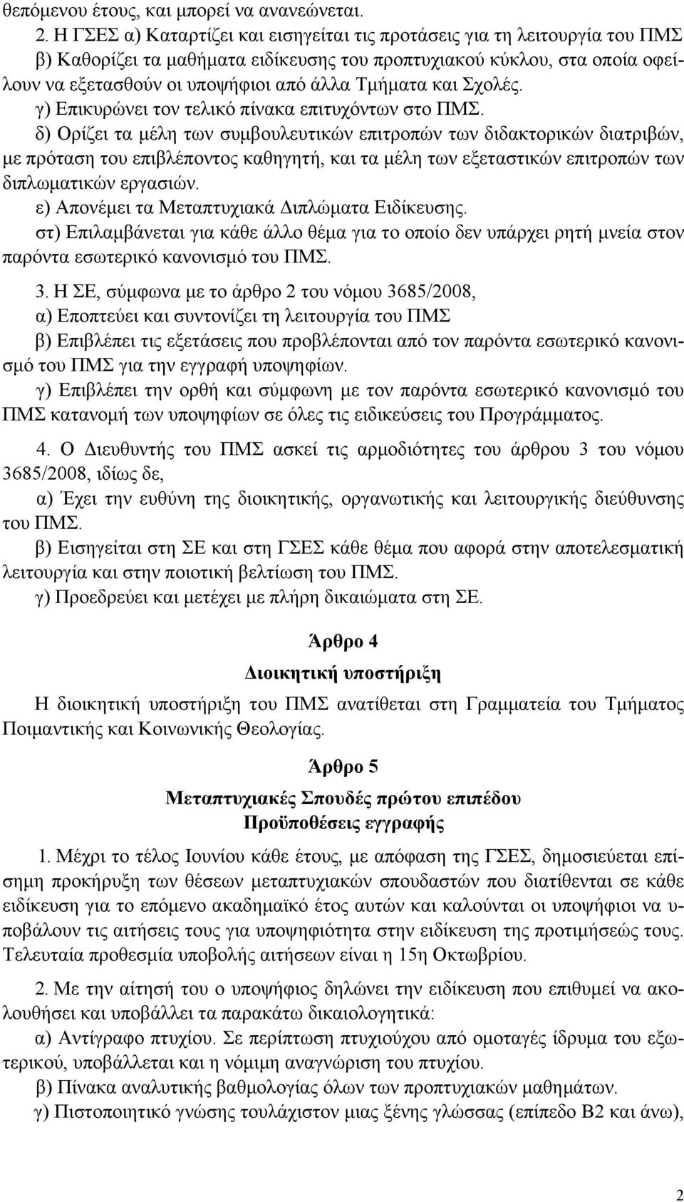 και Σχολές. γ) Επικυρώνει τον τελικό πίνακα επιτυχόντων στο ΠΜΣ.