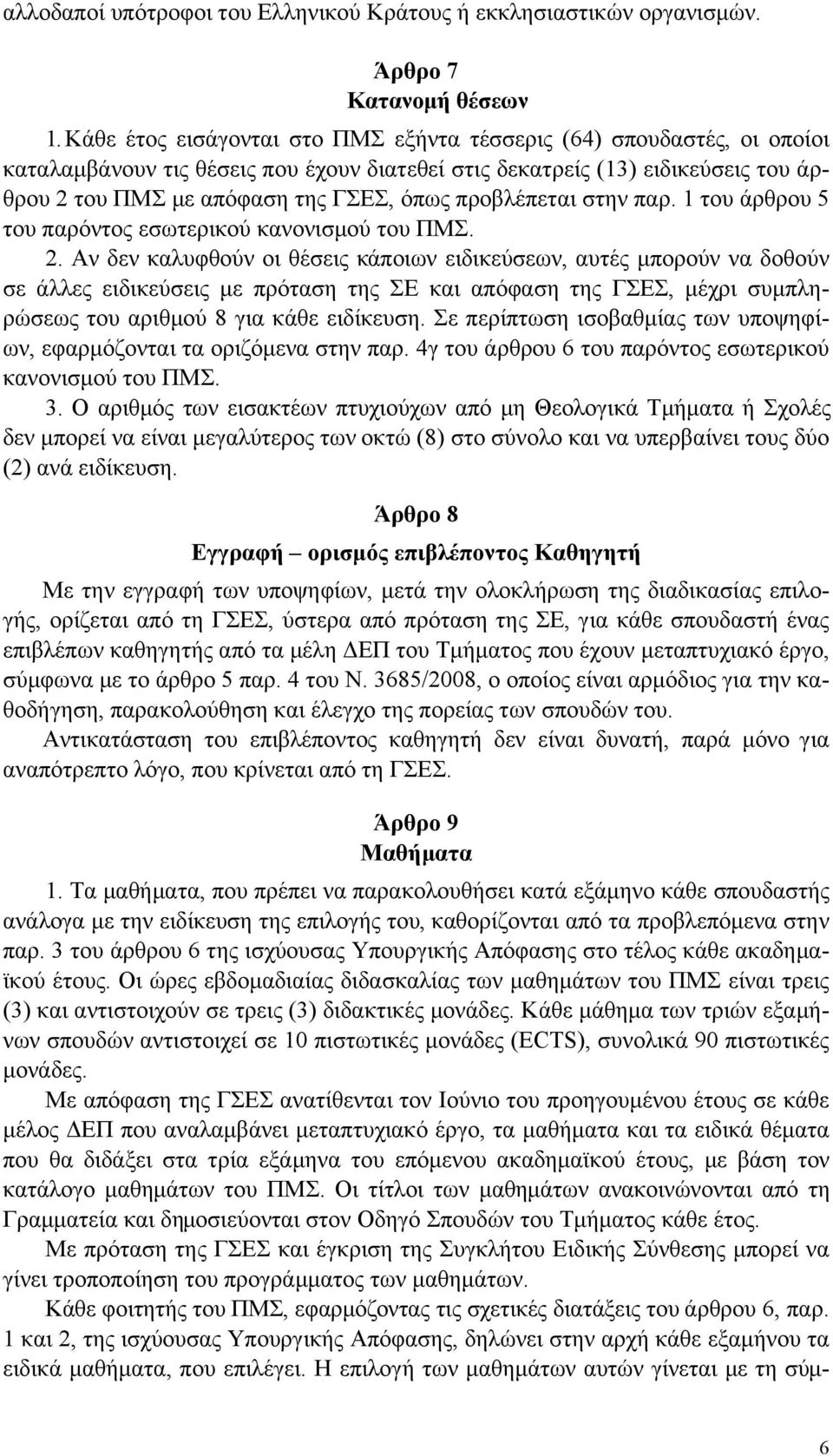 προβλέπεται στην παρ. 1 του άρθρου 5 του παρόντος εσωτερικού κανονισµού του ΠΜΣ. 2.