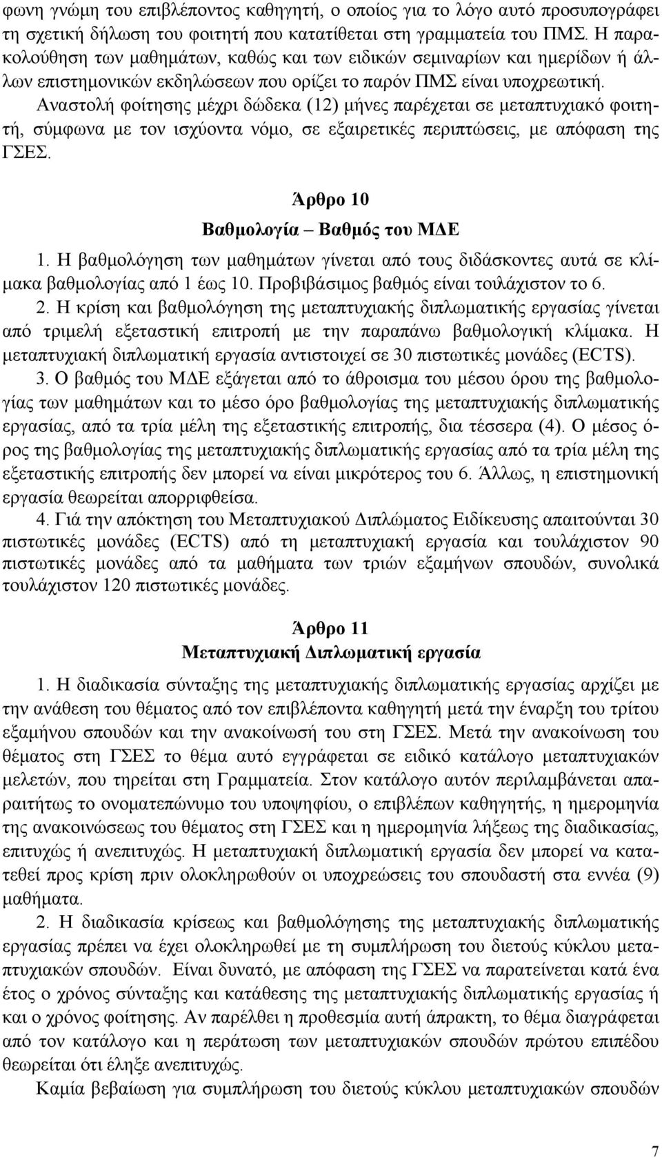 Αναστολή φοίτησης µέχρι δώδεκα (12) µήνες παρέχεται σε µεταπτυχιακό φοιτητή, σύµφωνα µε τον ισχύοντα νόµο, σε εξαιρετικές περιπτώσεις, µε απόφαση της ΓΣΕΣ. Άρθρο 10 Βαθµολογία Βαθµός του ΜΔΕ 1.