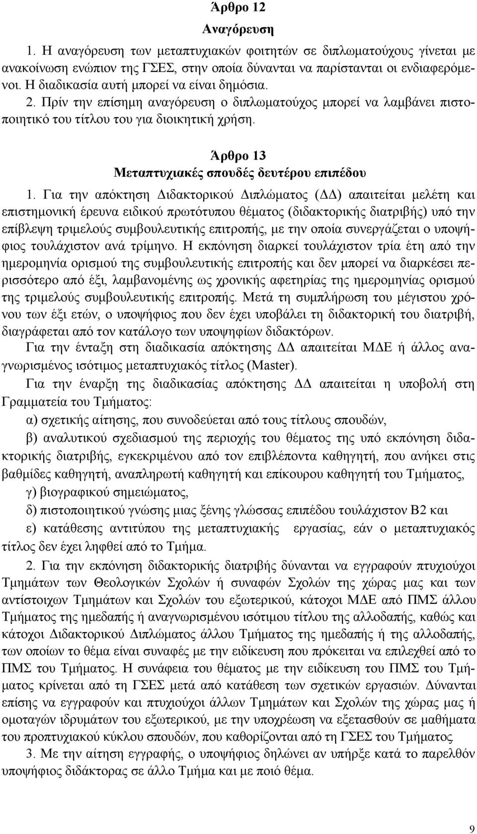 Άρθρο 13 Μεταπτυχιακές σπουδές δευτέρου επιπέδου 1.