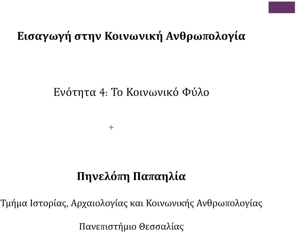 Παπαηλία Τμήμα Ιστορίας, Αρχαιολογίας και