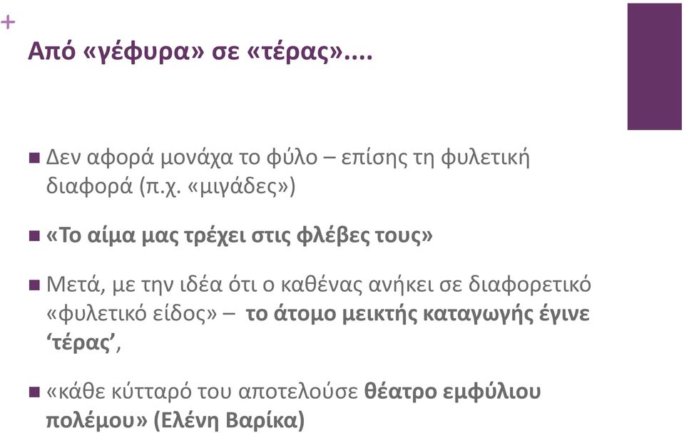 το φύλο επίσης τη φυλετική διαφορά (π.χ.