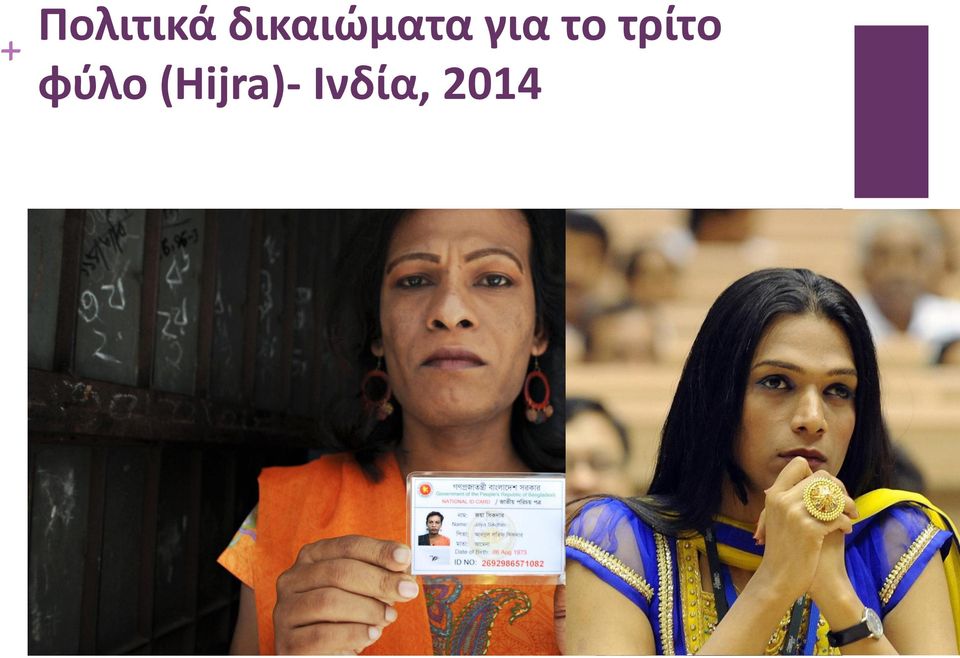 το τρίτο φύλο