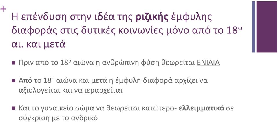 και μετά Πριν από το 18 ο αιώνα η ανθρώπινη φύση θεωρείται ΕΝΙΑΙΑ Από το 18 ο