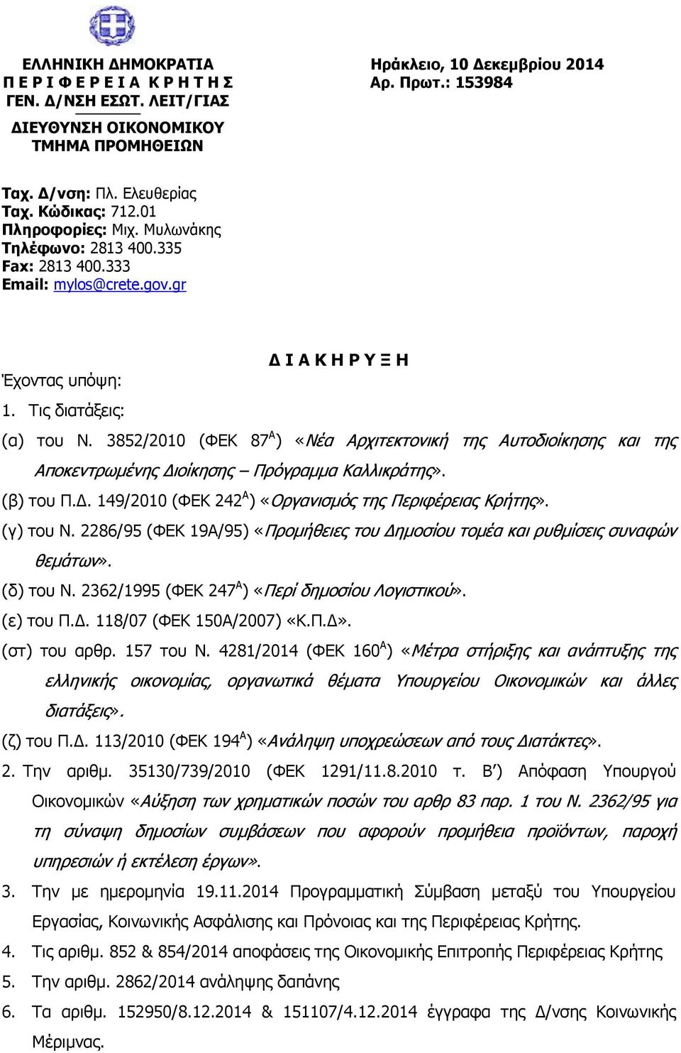 3852/2010 (ΦΕΚ 87 Α ) «Νέα Αρχιτεκτονική της Αυτοδιοίκησης και της Αποκεντρωμένης Διοίκησης Πρόγραμμα Καλλικράτης». (β) του Π.Δ. 149/2010 (ΦΕΚ 242 Α )«Οργανισμός της Περιφέρειας Κρήτης». (γ) του Ν.