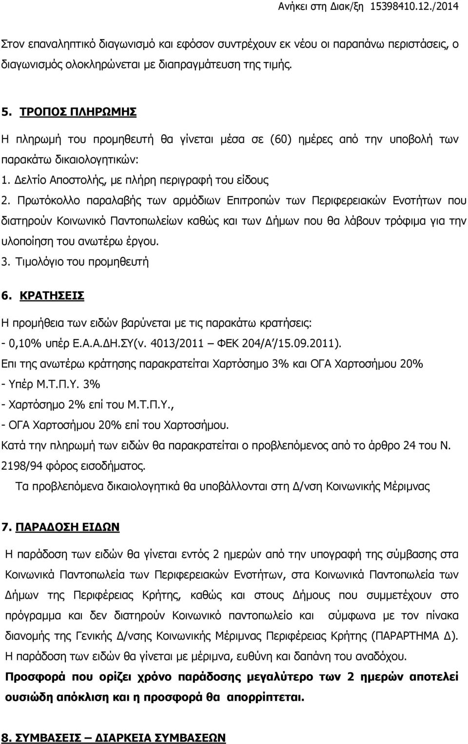 Πρωτόκολλο παραλαβής των αρμόδιων Επιτροπών των Περιφερειακών Ενοτήτων που διατηρούν Κοινωνικό Παντοπωλείων καθώς και των Δήμων που θα λάβουν τρόφιμα για την υλοποίηση του ανωτέρω έργου. 3.