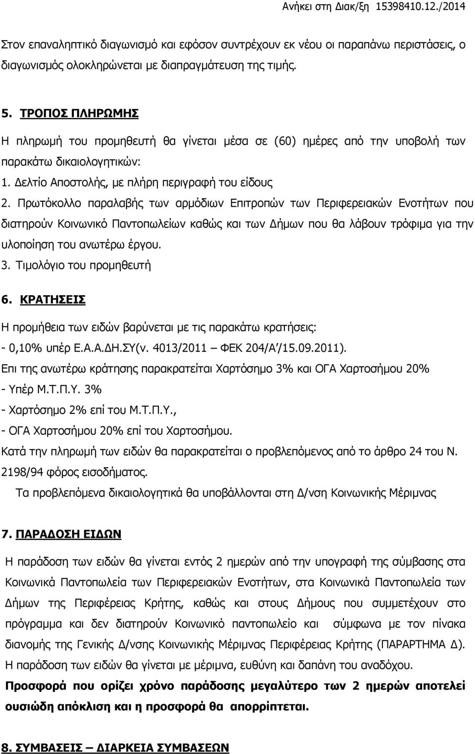 Πρωτόκολλο παραλαβής των αρμόδιων Επιτροπών των Περιφερειακών Ενοτήτων που διατηρούν Κοινωνικό Παντοπωλείων καθώς και των Δήμων που θα λάβουν τρόφιμα για την υλοποίηση του ανωτέρω έργου. 3.