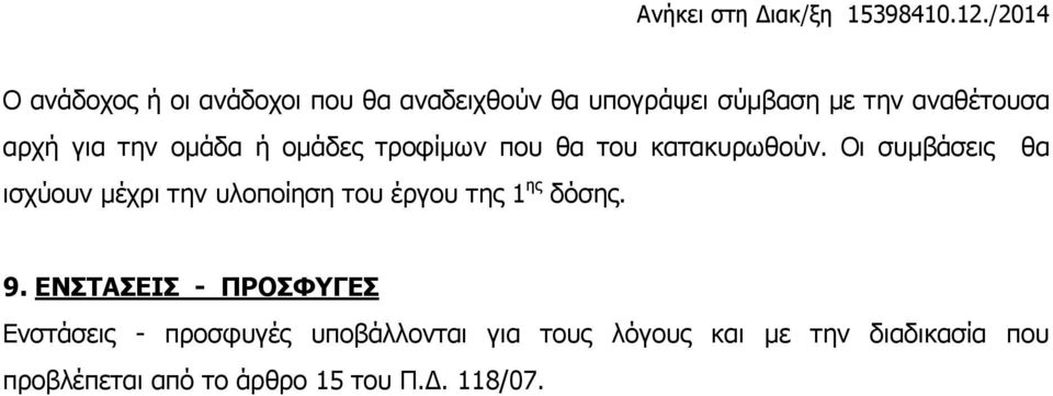 Οι συμβάσεις θα ισχύουν μέχρι την υλοποίηση του έργου της 1 ης δόσης. 9.