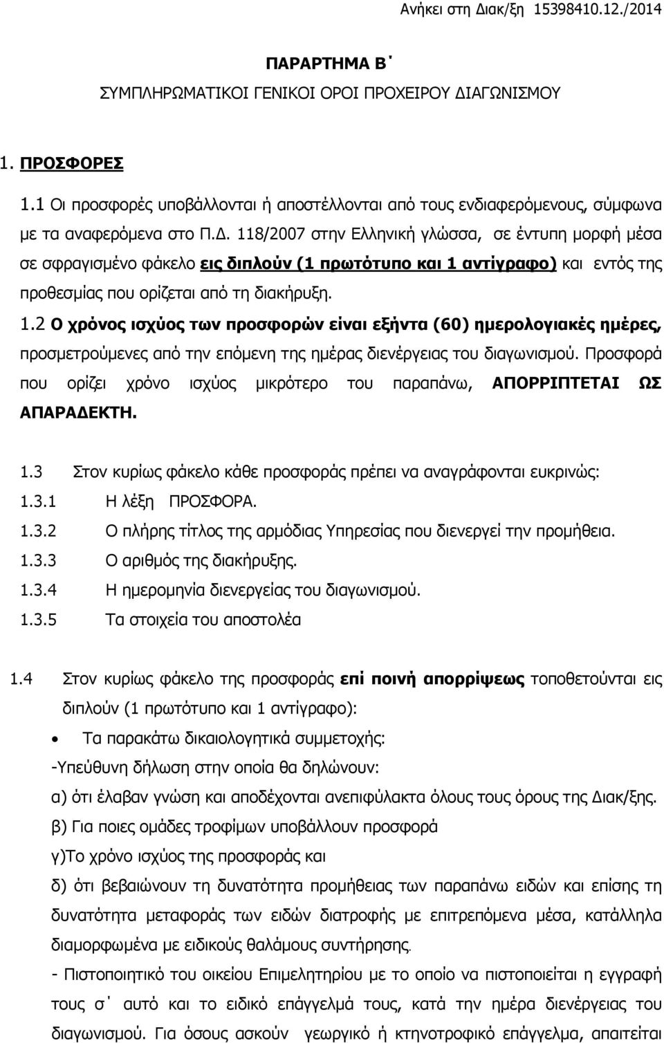 118/2007 στην Ελληνική γλώσσα, σε έντυπη μορφή μέσα σε σφραγισμένο φάκελο εις διπλούν (1 πρωτότυπο και 1 