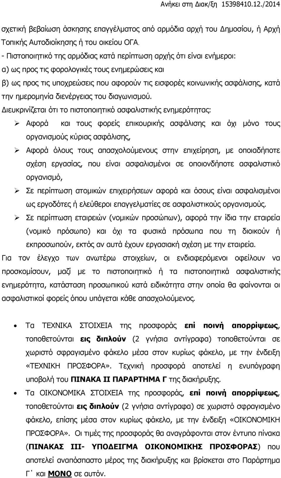 την ημερομηνία διενέργειας του διαγωνισμού.