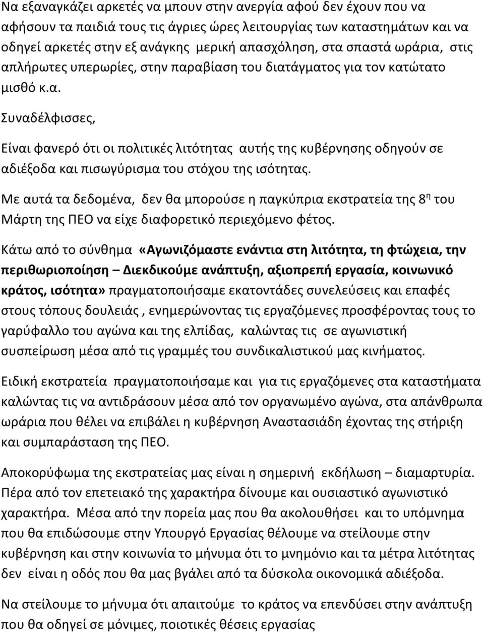 Με αυτά τα δεδομένα, δεν θα μπορούσε η παγκύπρια εκστρατεία της 8 η του Μάρτη της ΠΕΟ να είχε διαφορετικό περιεχόμενο φέτος.