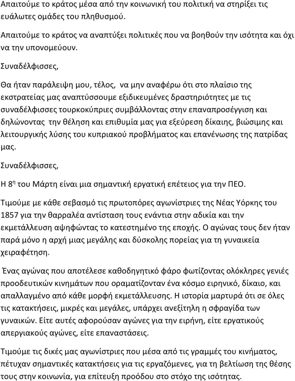 δηλώνοντας την θέληση και επιθυμία μας για εξεύρεση δίκαιης, βιώσιμης και λειτουργικής λύσης του κυπριακού προβλήματος και επανένωσης της πατρίδας μας.