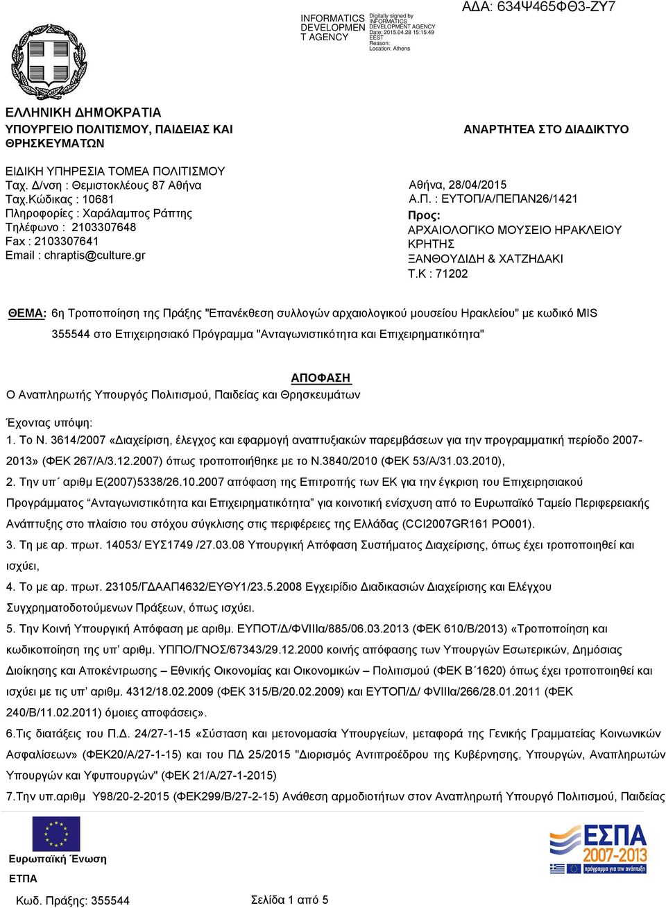 K : 71202 ΘΕΜΑ: 6η Τροποποίηση της Πράξης "Επανέκθεση συλλογών αρχαιολογικού μουσείου Ηρακλείου" με κωδικό MIS 355544 στο Επιχειρησιακό Πρόγραμμα "Ανταγωνιστικότητα και Επιχειρηματικότητα" ΑΠΟΦΑΣΗ Ο