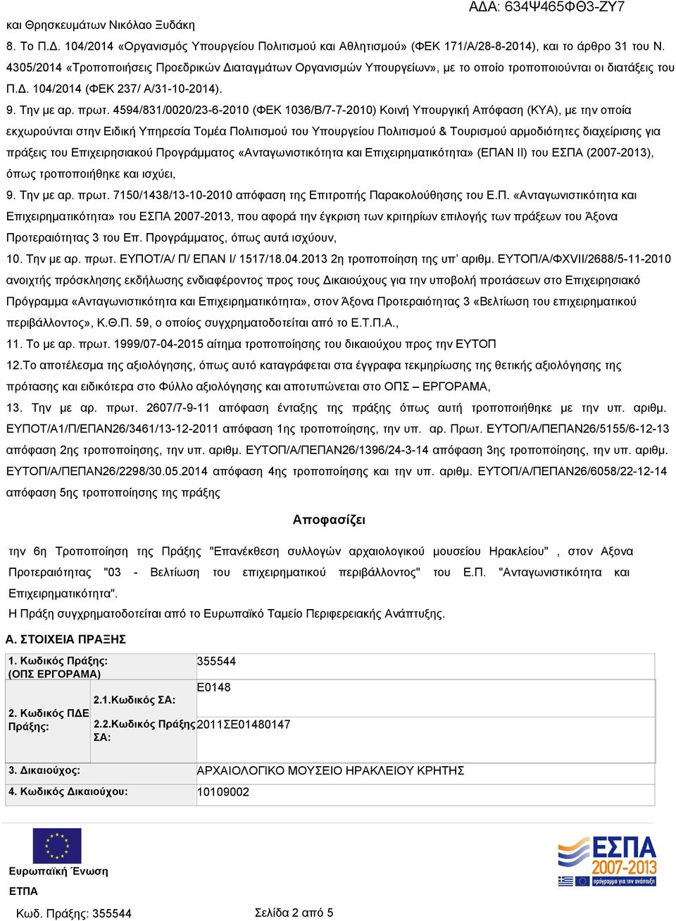 4594/831/0020/23-6-2010 (ΦΕΚ 1036/Β/7-7-2010) Κοινή Υπουργική Απόφαση (ΚΥΑ), με την οποία εκχωρούνται στην Ειδική Υπηρεσία Τομέα Πολιτισμού του Υπουργείου Πολιτισμού & Τουρισμού αρμοδιότητες