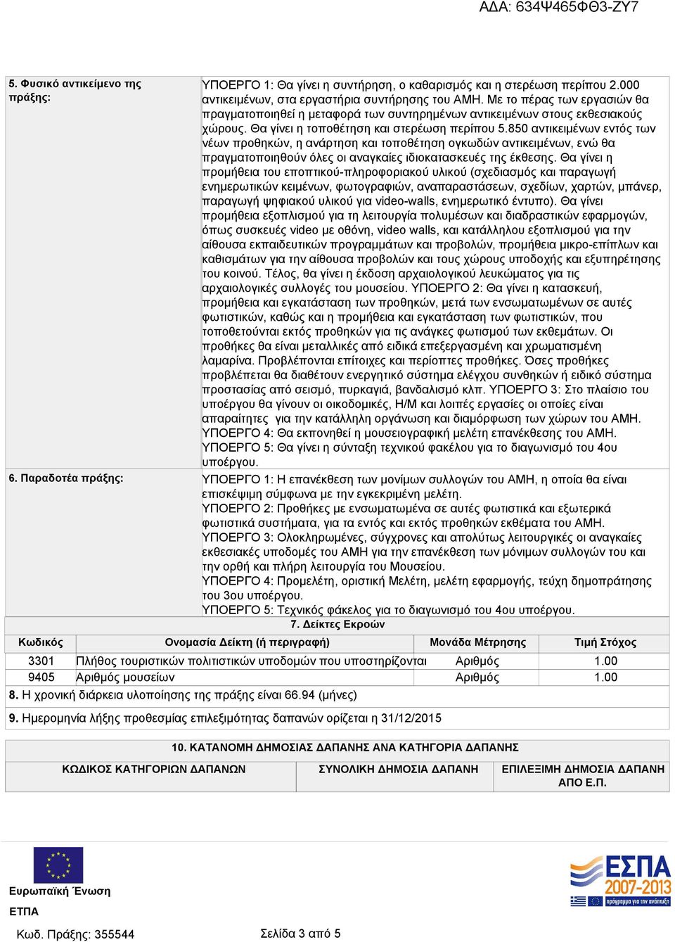 ΥΠΟΕΡΓΟ 3: Ολοκληρωμένες, σύγχρονες και απολύτως λειτουργικές οι αναγκαίες εκθεσιακές υποδομές του ΑΜΗ για την επανέκθεση των μόνιμων συλλογών του και την ορθή και πλήρη λειτουργία του Μουσείου.