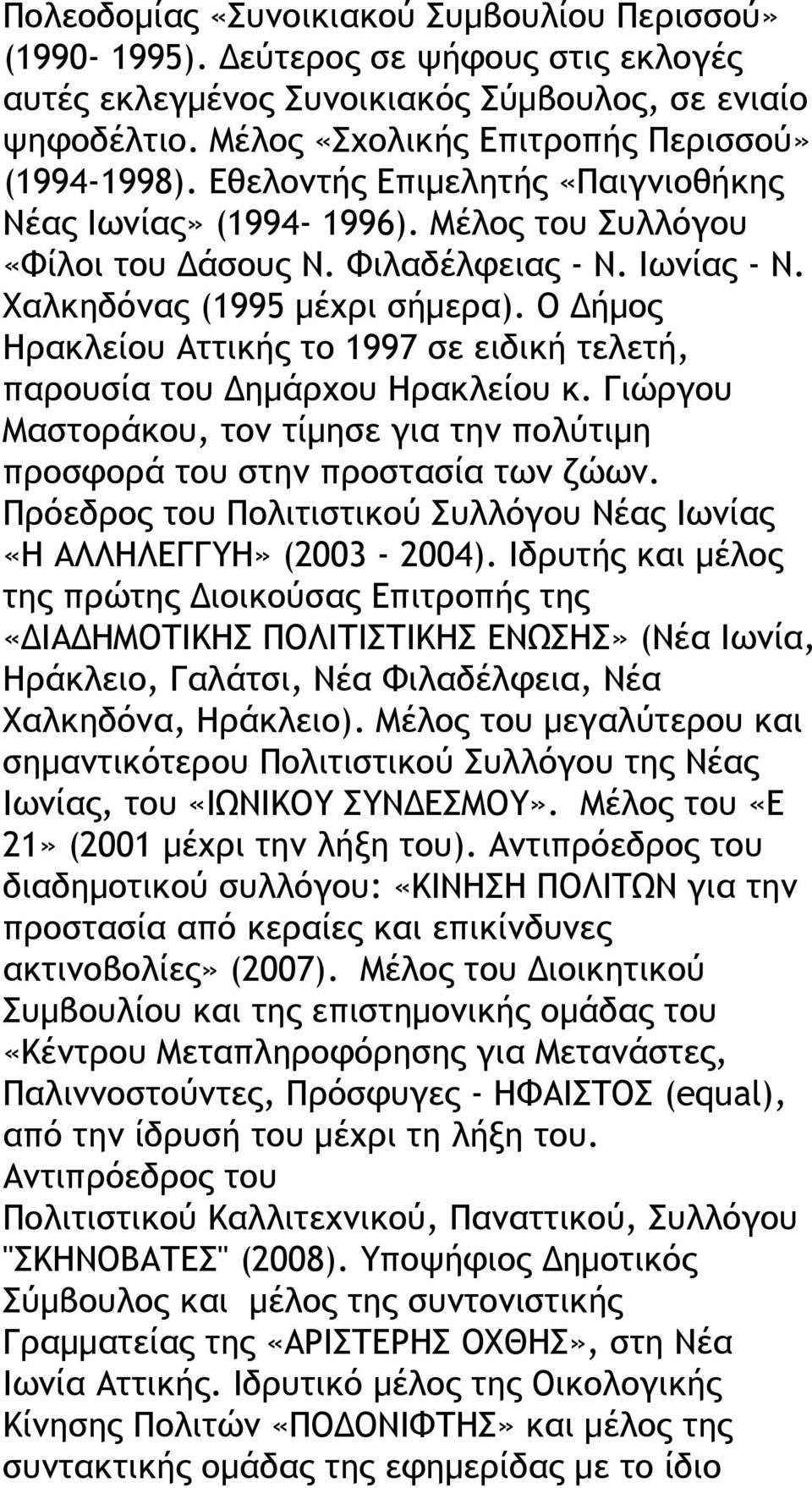 Χαλκηδόνας (1995 μέχρι σήμερα). Ο Δήμος Ηρακλείου Αττικής το 1997 σε ειδική τελετή, παρουσία του Δημάρχου Ηρακλείου κ.