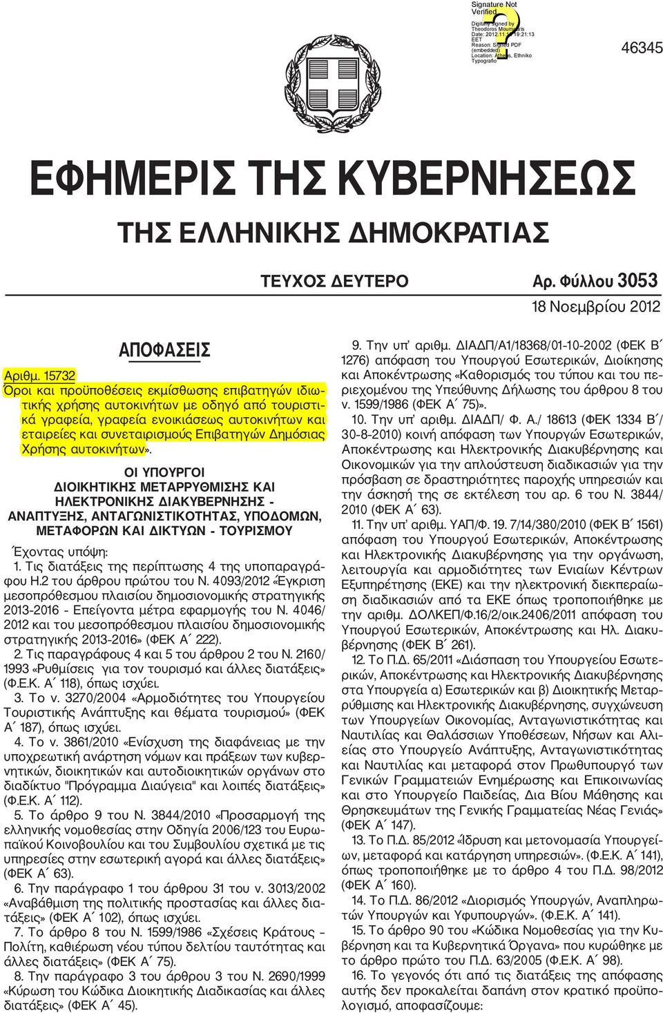 Χρήσης αυτοκινήτων». ΟΙ ΥΠΟΥΡΓΟΙ ΔΙΟΙΚΗΤΙΚΗΣ ΜΕΤΑΡΡΥΘΜΙΣΗΣ ΚΑΙ ΗΛΕΚΤΡΟΝΙΚΗΣ ΔΙΑΚΥΒΕΡΝΗΣΗΣ ΑΝΑΠΤΥΞΗΣ, ΑΝΤΑΓΩΝΙΣΤΙΚΟΤΗΤΑΣ, ΥΠΟΔΟΜΩΝ, ΜΕΤΑΦΟΡΩΝ ΚΑΙ ΔΙΚΤΥΩΝ ΤΟΥΡΙΣΜΟΥ Έχοντας υπόψη: 1.