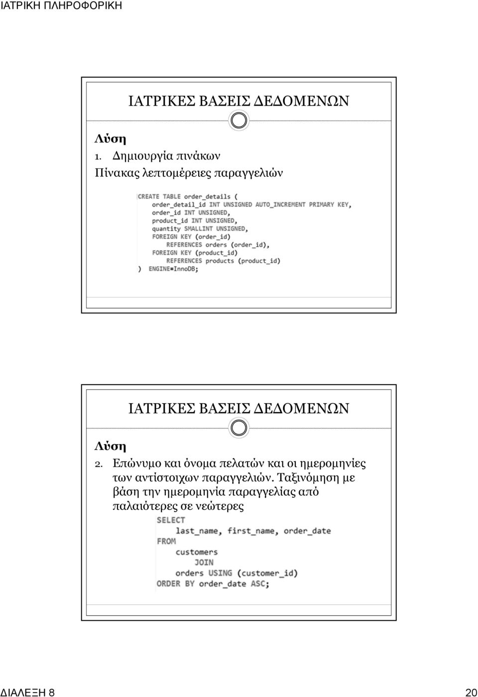 2. Επώνυμο και όνομα πελατών και οι ημερομηνίες των