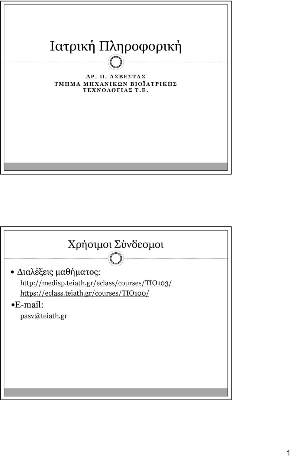 ΑΣΒΕΣΤΑΣ ΤΜΗΜΑ ΜΗΧΑΝΙΚΩΝ ΒΙΟΪΑΤΡΙΚΗΣ ΤΕΧΝΟΛΟΓΙΑΣ Τ. Ε.