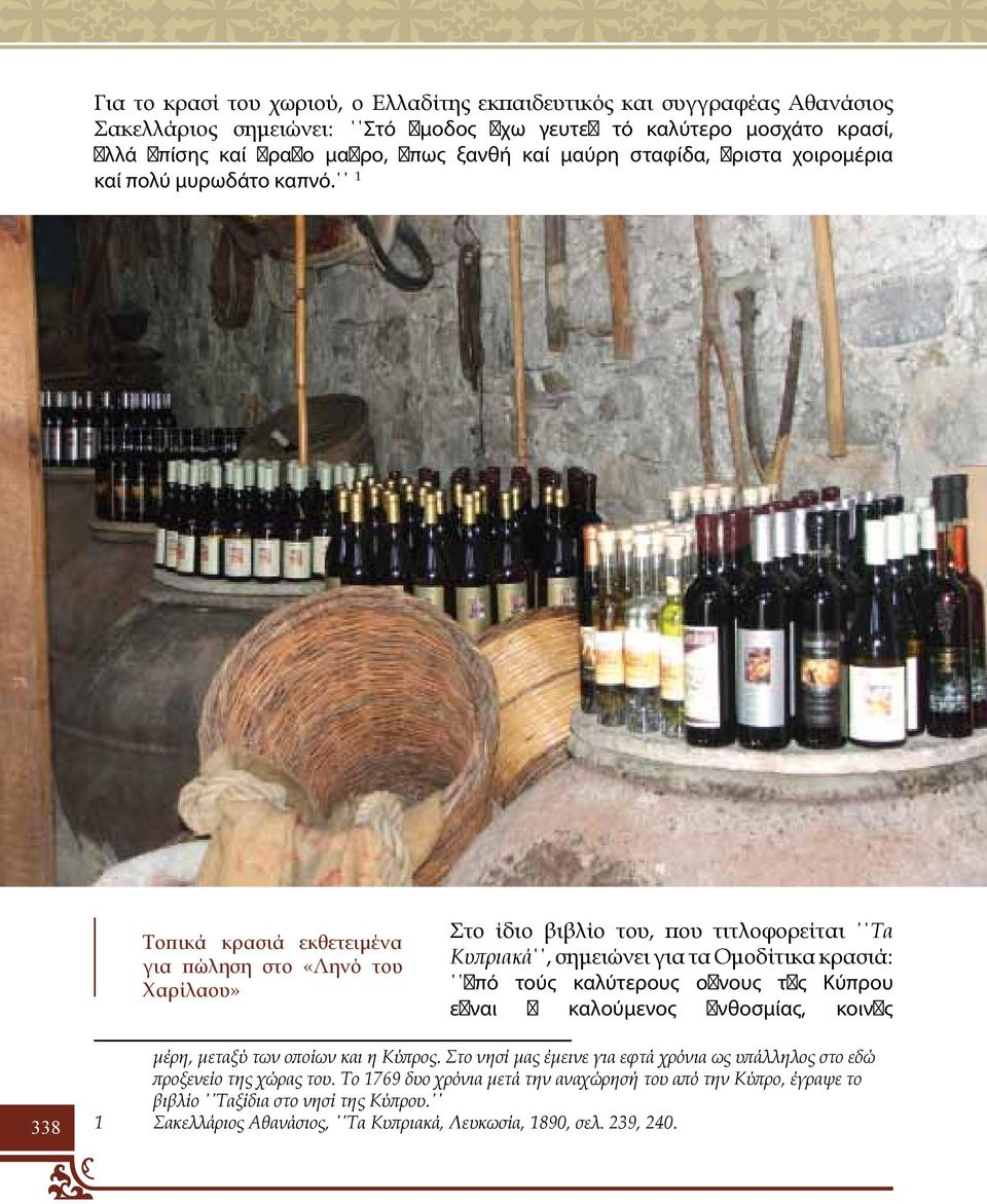 1 Τοπικά κρασιά εκθετειμένα για πώληση στο «Ληνό του Χαρίλαου» Στο ίδιο βιβλίο του, που τιτλοφορείται Τα Κυπριακά, σημειώνει για τα Ομοδίτικα κρασιά: ἀπό τούς καλύτερους οἴνους τῆς Κύπρου