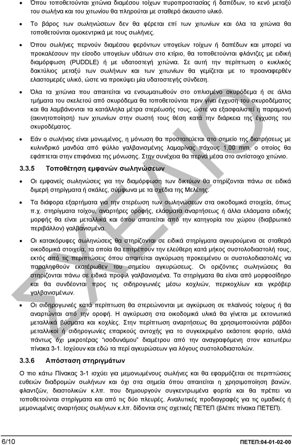 Όπου σωλήνες περνούν διαµέσου φερόντων υπογείων τοίχων ή δαπέδων και µπορεί να προκαλέσουν την είσοδο υπογείων υδάτων στο κτίριο, θα τοποθετούνται φλάντζες µε ειδική διαµόρφωση (PUDDLE) ή µε