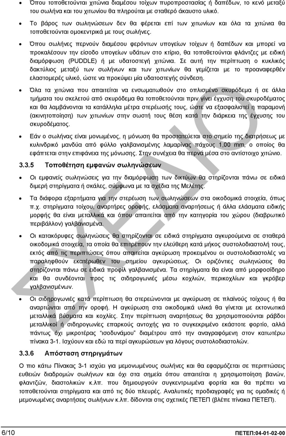 Όπου σωλήνες περνούν διαµέσου φερόντων υπογείων τοίχων ή δαπέδων και µπορεί να προκαλέσουν την είσοδο υπογείων υδάτων στο κτίριο, θα τοποθετούνται φλάντζες µε ειδική διαµόρφωση (PUDDLE) ή µε