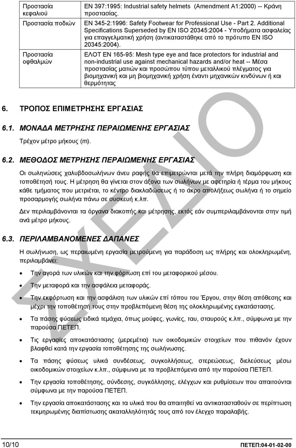 ΕΛΟΤ ΕΝ 165-95: Mesh type eye and face protectors for industrial and non-industrial use against mechanical hazards and/or heat -- Μέσα προστασίας µατιών και προσώπου τύπου µεταλλικού πλέγµατος για