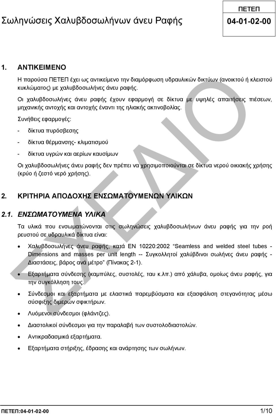 Οι χαλυβδοσωλήνες άνευ ραφής έχουν εφαρµογή σε δίκτυα µε υψηλές απαιτήσεις πιέσεων, µηχανικής αντοχής και αντοχής έναντι της ηλιακής ακτινοβολίας.