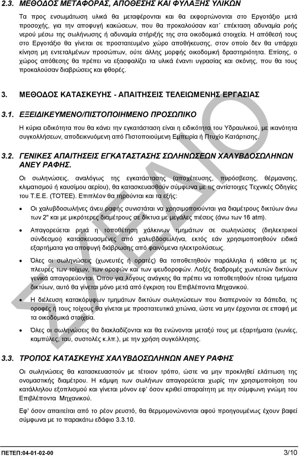 Η απόθεσή τους στο Εργοτάξιο θα γίνεται σε προστατευµένο χώρο αποθήκευσης, στον οποίο δεν θα υπάρχει κίνηση µη εντεταλµένων προσώπων, ούτε άλλης µορφής οικοδοµική δραστηριότητα.