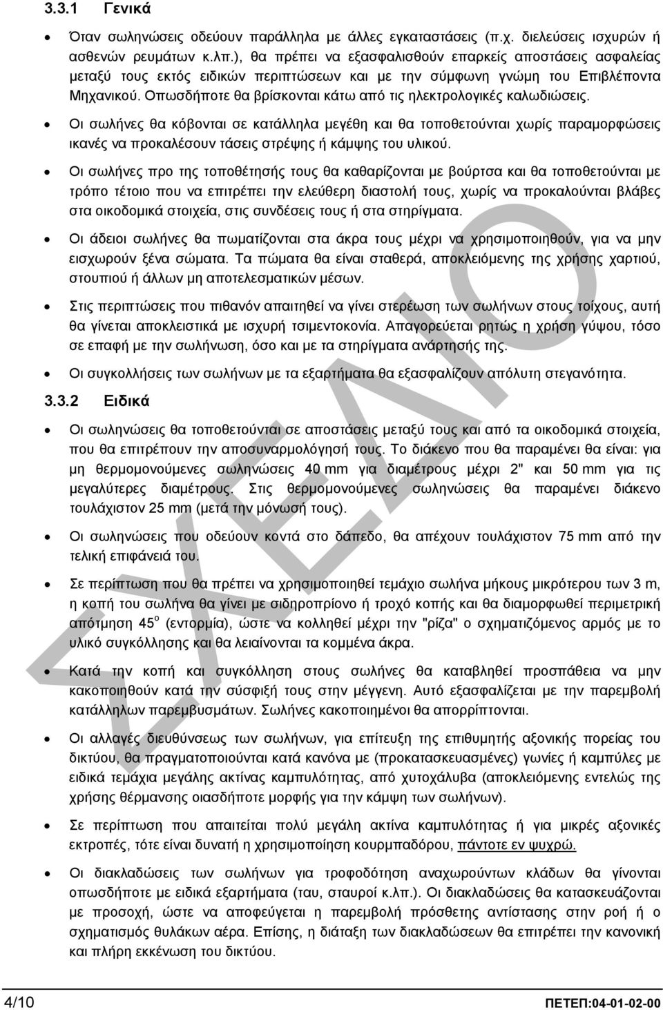 Oπωσδήποτε θα βρίσκονται κάτω από τις ηλεκτρολογικές καλωδιώσεις.