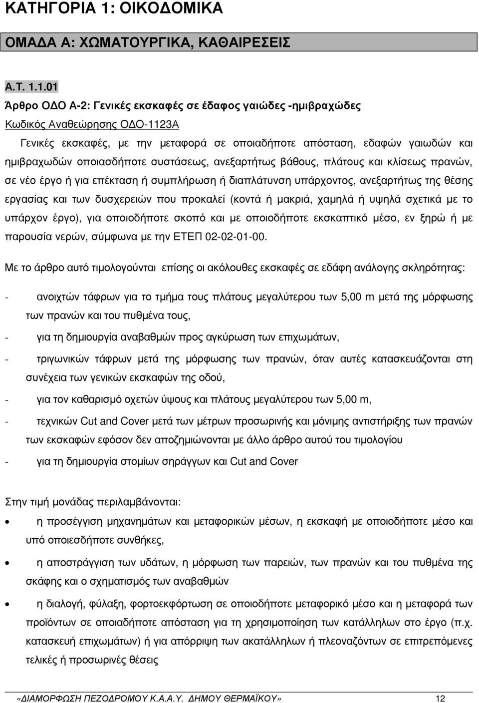 1.01 Άρθρο Ο Ο Α-2: Γενικές εκσκαφές σε έδαφος γαιώδες -ηµιβραχώδες Κωδικός Αναθεώρησης Ο Ο-1123Α Γενικές εκσκαφές, µε την µεταφορά σε οποιαδήποτε απόσταση, εδαφών γαιωδών και ηµιβραχωδών