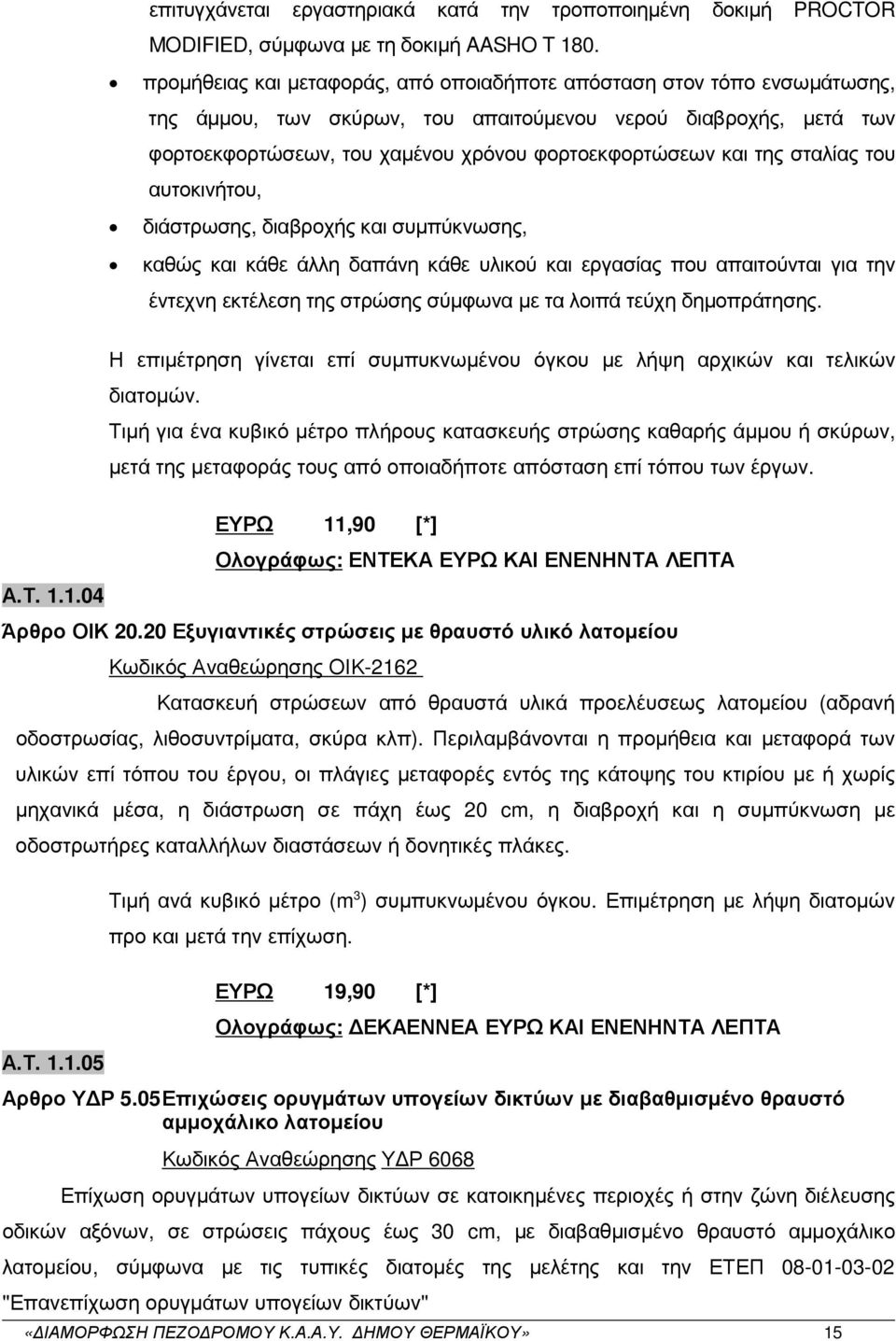 της σταλίας του αυτοκινήτου, διάστρωσης, διαβροχής και συµπύκνωσης, καθώς και κάθε άλλη δαπάνη κάθε υλικού και εργασίας που απαιτούνται για την έντεχνη εκτέλεση της στρώσης σύµφωνα µε τα λοιπά τεύχη