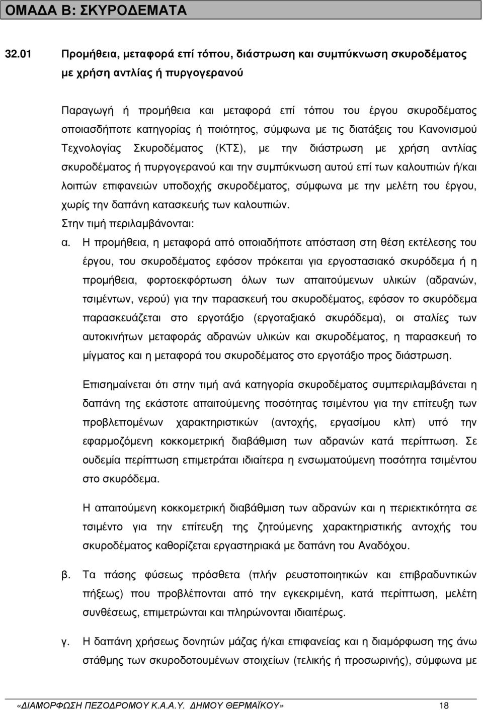 ποιότητος, σύµφωνα µε τις διατάξεις του Κανονισµού Τεχνολογίας Σκυροδέµατος (ΚΤΣ), µε την διάστρωση µε χρήση αντλίας σκυροδέµατος ή πυργογερανού και την συµπύκνωση αυτού επί των καλουπιών ή/και