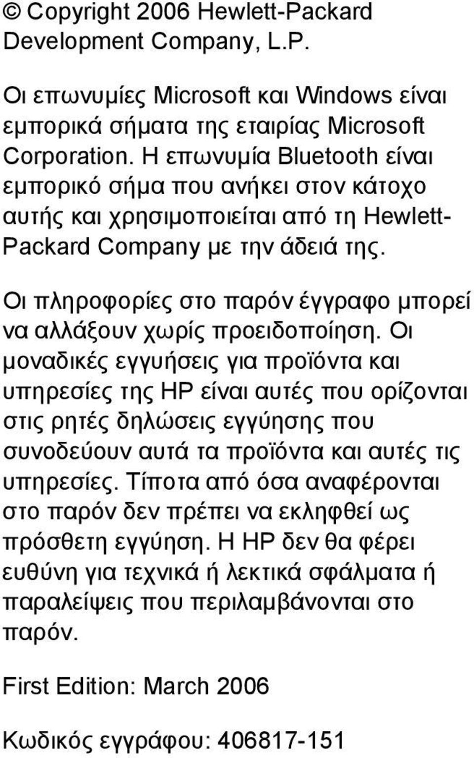 Οι πληροφορίες στο παρόν έγγραφο µπορεί να αλλάξουν χωρίς προειδοποίηση.