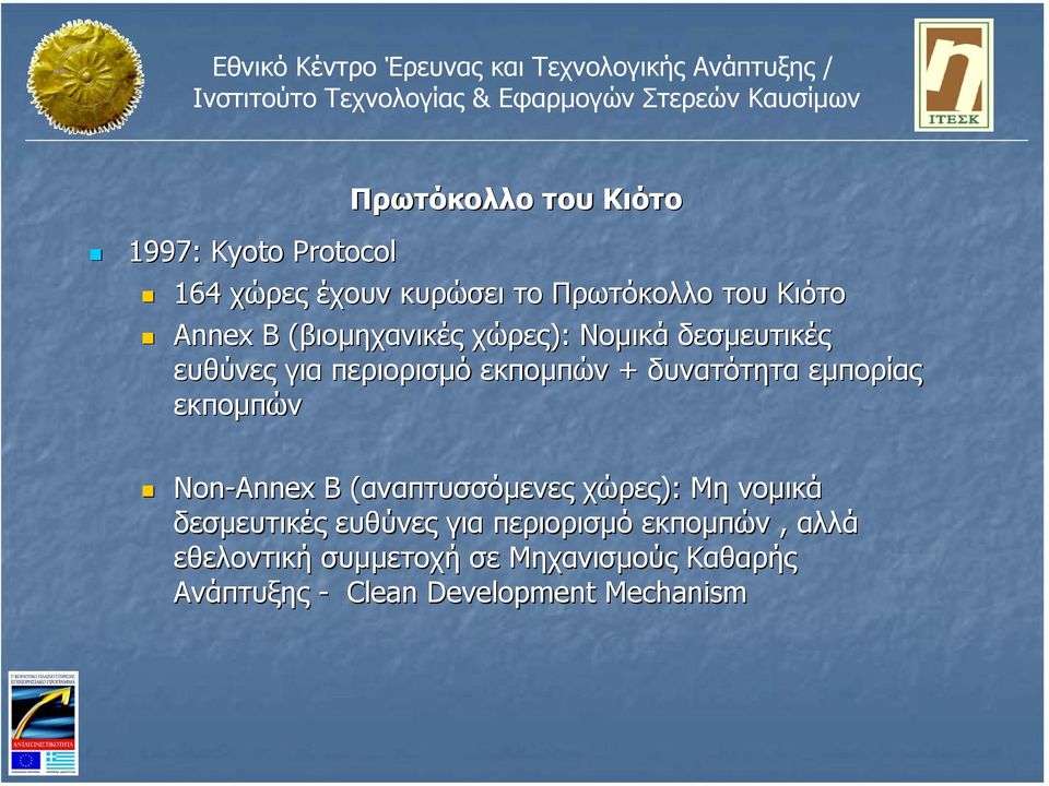 εµπορίας εκποµπών Non-Annex B (αναπτυσσόµενες( χώρες): Μη νοµικά δεσµευτικές ευθύνες για