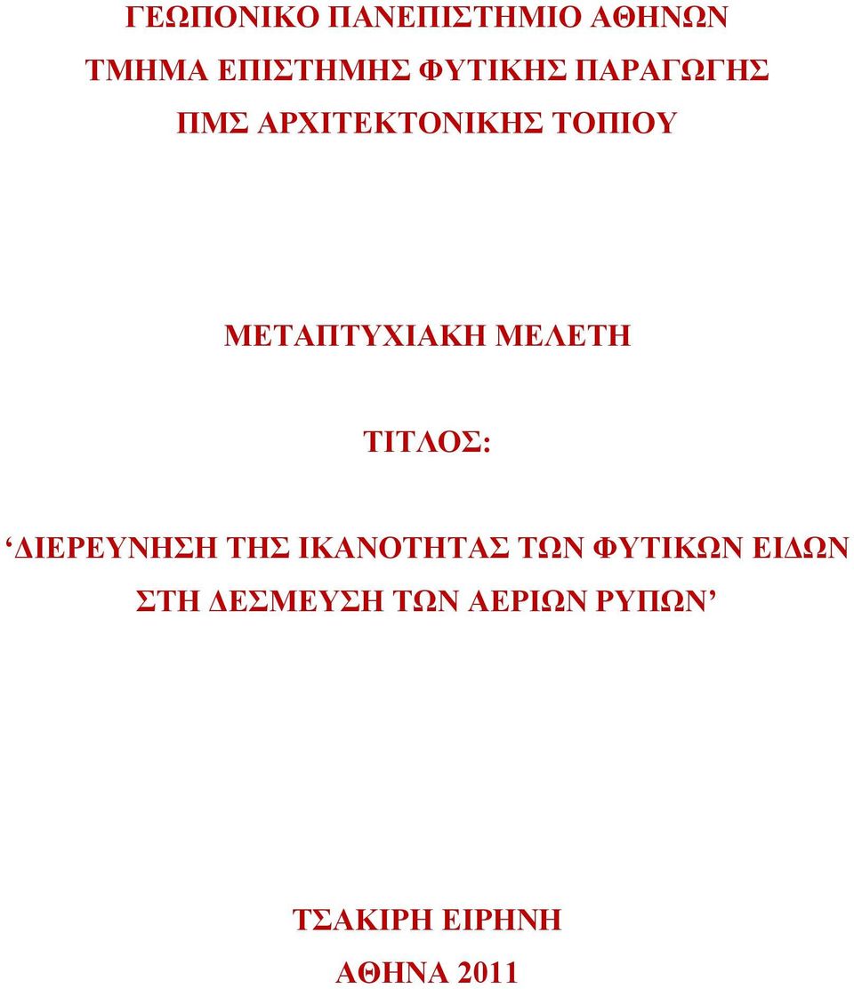 ΜΔΛΔΣΖ ΣΗΣΛΟ: ΓΗΔΡΔΤΝΖΖ ΣΖ ΗΚΑΝΟΣΖΣΑ ΣΧΝ ΦΤΣΗΚΧΝ